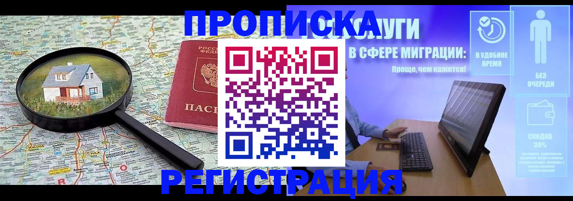 прописка от собственника в Мыски